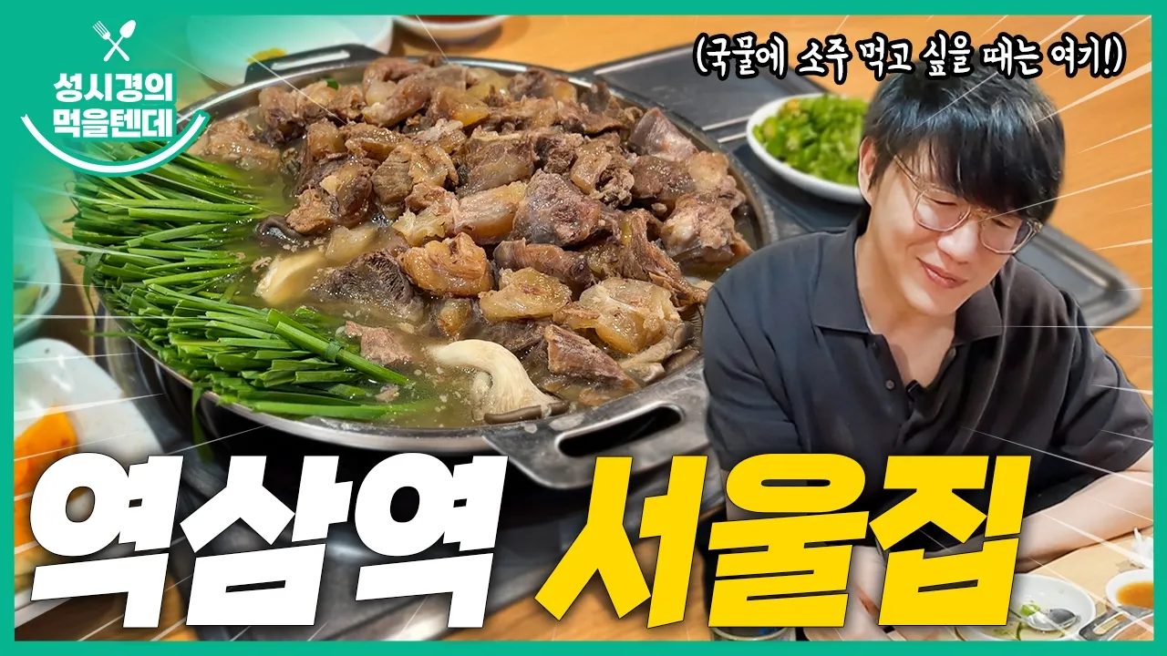 [sub] 성시경의 먹을텐데 l 역삼역 서울집 유튜브 영상 썸네일