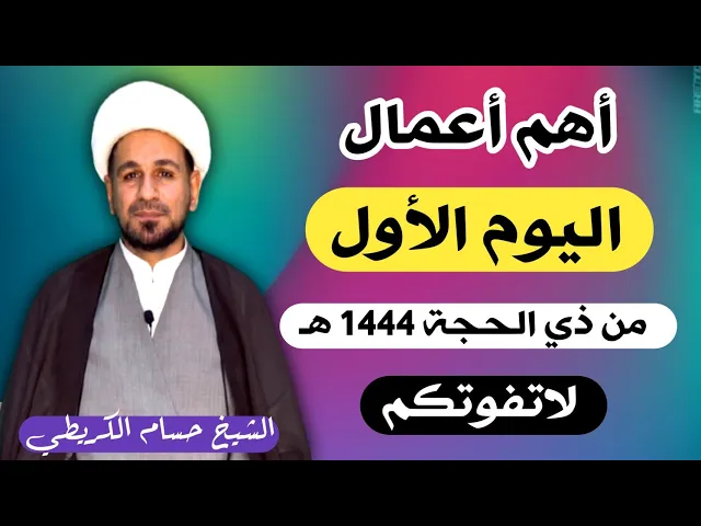 ⁣أربعة أعمال في ( اليوم الأول ) من شهر ذي الحجة 1444 هـ / أجرها لايحصى