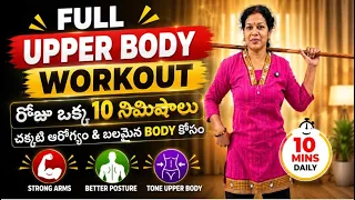 ఒక్క 10 నిముషాల్లో Full Upper Body Workout for Strong & Healthy Body