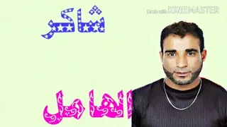 الشيخ الهامل شاكر هدا مكتوبي ياما Chikh El Hamel Chakir أجمل أغنية عن الفراق 