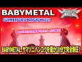 Download Lagu 【サマソニバンコク2025】BABYMETAL降臨の瞬間、祈るように叫ぶ海外ファンの熱量が凄すぎた. BABYMETAL、サマソニバンコクを僅か10分で完全制圧！伝説の開幕を目撃せよ