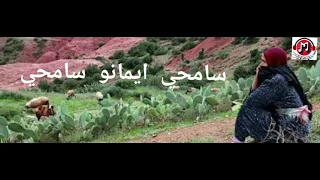 أجمل أغنية أمازيغية اطلسية نادرة عن الأم سامحي ايمانو سامحي Samhi Ayamanou Samhi 