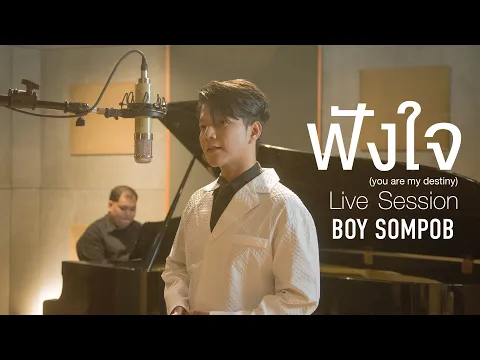 Download MP3 BOY SOMPOB - ฟังใจ (You are my destiny ) -OST. La Pluie ฝนตกครั้งนั้นฉันรักเธอ [LIVE SESSION]/ENGSub