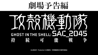 YouTube影片, 內容是攻殼機動隊：SAC_2045 永續戰爭 的 正式預告影片