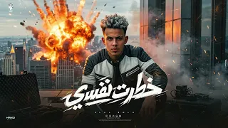 مهرجان  خطرت نفسي  خريطة ارض الموت  بلال بوله توزيع شطه المستر انتاج القاضي  برودكشن  دندنها