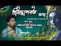 Lagu LIVE🔴Day - 05| শ্রীমদ্ভাগবত কথা Iস্থান:-কালিশ্যামা ভবন, লালগড় বাজার মেন-রোড || Sri Prem Ballabh Das