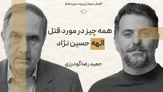 باضیا حمیدرضا گودرزی  باضیا حمیدرضا گودرزی