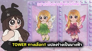 TOWER ทางเลือก!!🧚แปลงร่างเป็นนางฟ้า🧚 | Roblox : Would You Rather: Fairy Tower
