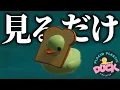Download Lagu アヒルを「見るだけ」なのにずっと面白いゲーム【placid plastic duck simulator】