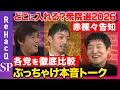 Lagu 【ReHacQ生配信】まったり緊急生配信【高橋弘樹vs西田亮介vs今野忍】