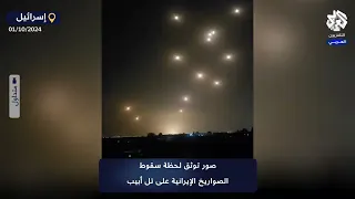 شاهد صور توثق لحظة سقوط الصواريخ الإيرانية على قاعدة عسكرية إسرائيلية جنوب إسرائيل 