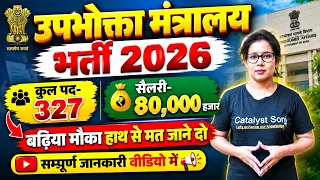 🔥निकली नयी सरकारी भर्ती 2026 | Consumer Affair Ministry Vacancy 2026 | New Government Vacancy 2026