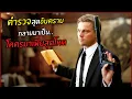 Download Lagu ตำรวจสุดอันตรายกลายมาเป็นโคตรมาเฟียสุดโหด !! l สปอยหนัง l