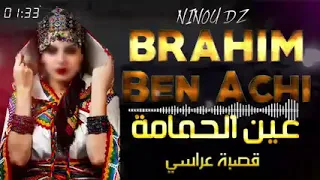 براهيم بن عشي اغنية عين الحمامة 