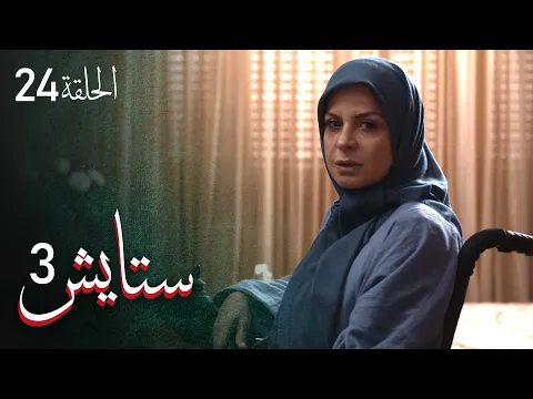 المسلسل الايراني ( ستايش 3 ) الحلقة 24