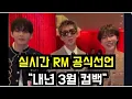 Download Lagu RM 공식선언 \
