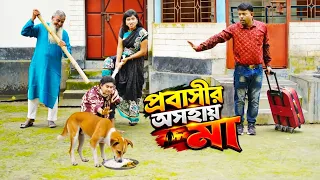 প্রবাসীর অসহায় মা | Probashir Oshohay Ma | New Full Natok | Bangla Natok | Bangla Drama | DCP TV |
