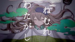 ねむれわたがし ／ 一二三 feat.花奏かのん