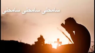 ترنيمة سامحنى يا سيدى بالكلمات 