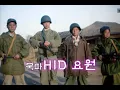 Download Lagu 한국전쟁 죽음의 임무 북파공작원(HID) 영상 발굴 최초 공개