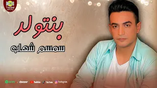 اغنية   بنتولد   سمسم شهاب                                                          دندنها