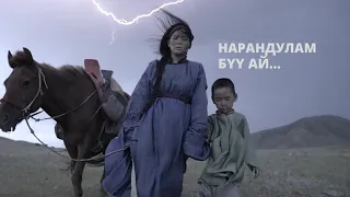 Download Erdenebat | Altan urag  - Buu Ai ft. Narandulam, Munkh-Erdene, Shinetsog Geni - Sureg ost MP3