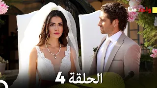 واحد منا الحلقة 4 Arabic Dubbed 