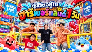 ใช้ชีวิตในฮาร์เบอร์แลนด์ 1 วัน!! สนุกสุดๆ