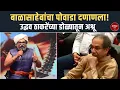 बाळासाहेबांचा पोवाडा दणाणला!  उद्धव ठाकरेंच्या डोळ्यातून अश्रू
