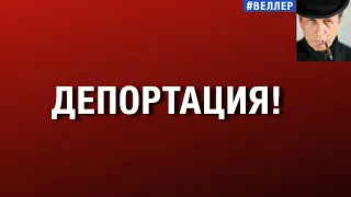 ДЕПОРТАЦИЯ! - ЧТО  БЫЛО  И  КАК  БУДЕТ?..   #веллер 22 09 2026