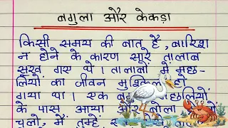 बगुला और केकरा की कहानी | Crane and crab story writing in Hindi | Moral stories | Hindi kahaniyan 