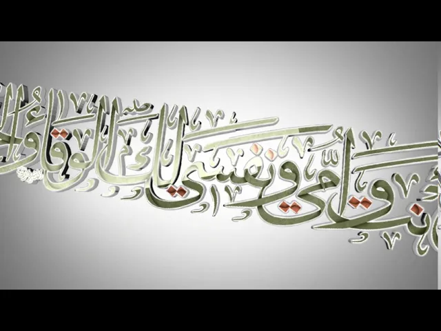 ⁣مقاطع دعاء الندبة (11) - بأبي أنت وأمي ونفسي لك الوقاء والحمى