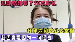 70万彩礼引发家庭矛盾,美女主播怀孕6个月,遭公公粗暴对待,起因竟是因为一句谣言