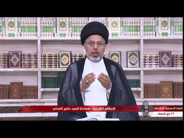 السيد خضير المدني _ الاحكام الشرعية ( كتاب النكاح / اسباب التحريم ) 7 \ 8 \ 2020