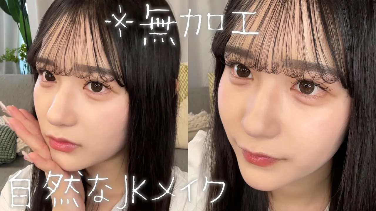 【学校メイク】ナチュラルだけど盛りたい学生に届け!✨クラスで1番可愛い女の子になれるメイクを徹底解説します!