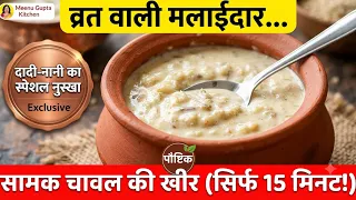 व्रत मे बनाएं सिर्फ 15 मिनट एकदम मलाईदार और रबड़ी जैसी सामक चावल की खीर—पेट भी भरेगा और मन भी | Vrat