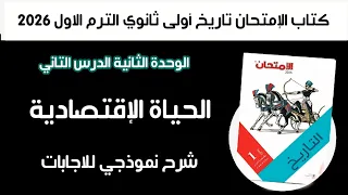 أسئلة كتاب الإمتحان تاريخ أولى ثانوي درس الحياة الاقتصادية الترم الاول وح 2 الدرس 2 2026 