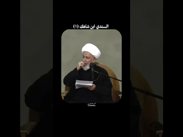 ⁣حقيقة السندي بن شاهك ! #الشيخ_فاضل_الصفار #أولياء_النعم #الامام_الكاظم #الكاظمية