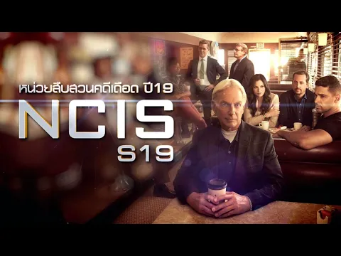 NCIS | หน่วยสืบสวนคดีเดือด ปี19