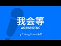 Wo Hui Deng 我会等 – Cheng Huan 承桓 Karaoke [ C!卡拉OK! ]
