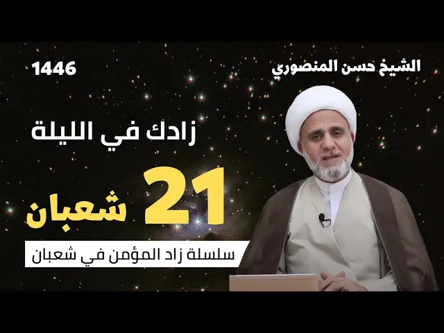 ⁣زادك في الليلة 21 من شعبان/سلسلة زاد المؤمن في شعبان 1446