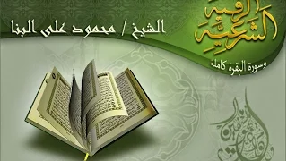 الرقية الشرعية المطولة للشيخ محمود على البنا وسورة البقرة كاملة 