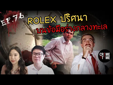 EP76 Rolex CrimeTimeTH