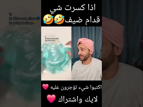 اذا كسرت شي قدام ضيف🤣🤣