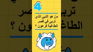 أسئلة واجوبة من هو النبي الذي تربى في قصر الطاغية فرعون اسئلة اكسبلور تيك توك 