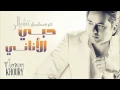 Marwan Khoury - Hoby El Anany (Official Audio) - (مروان خوري - حبي الأناني (النسخة الأصلية