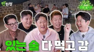 박용택 이대호 김태균 나지완 [짠한형 EP.161] 🍻짠한형 다 털어버린 야구 대장들 ⚾️