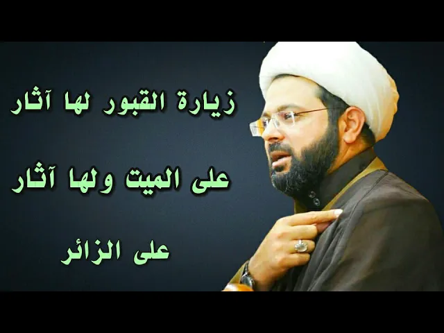 ⁣زيارة القبور لها آثار على الميت ولها آثار على الزائر :- سماحة الشيخ مهدي الطرفي