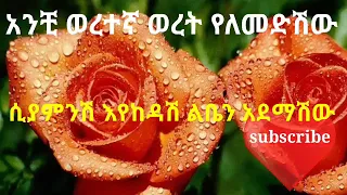አንቺ ወረተኛ ወረት የለመድሽው ሲያምንሽ እየከዳሽ ልቤን አደማሽው 