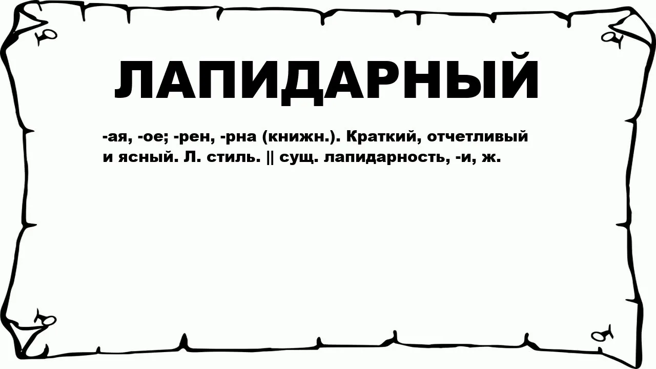 ЛАПИДАРНЫЙ - что это такое? значение и описание